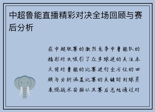 中超鲁能直播精彩对决全场回顾与赛后分析