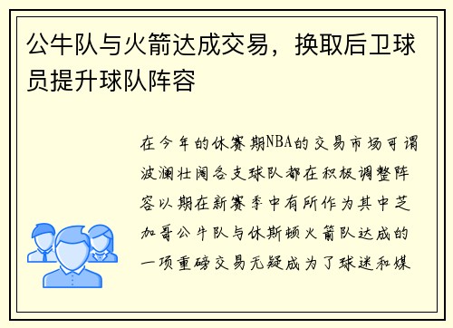 公牛队与火箭达成交易，换取后卫球员提升球队阵容