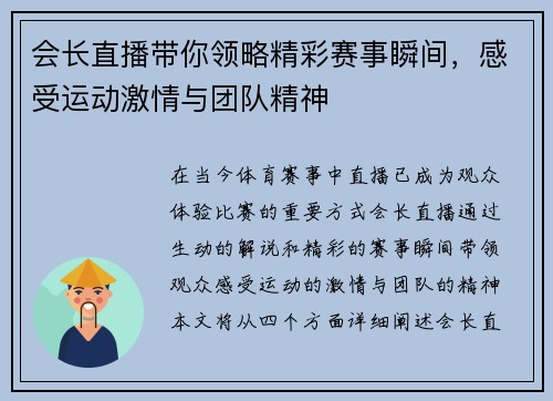 会长直播带你领略精彩赛事瞬间，感受运动激情与团队精神