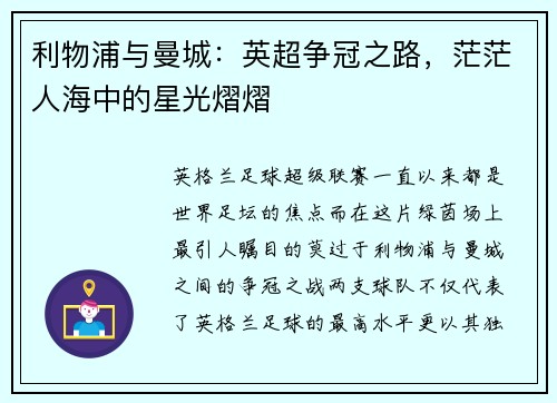 利物浦与曼城：英超争冠之路，茫茫人海中的星光熠熠