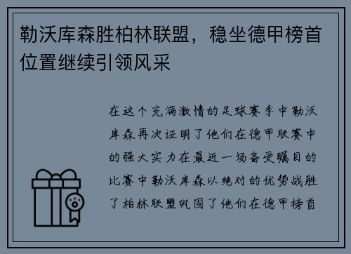 勒沃库森胜柏林联盟，稳坐德甲榜首位置继续引领风采