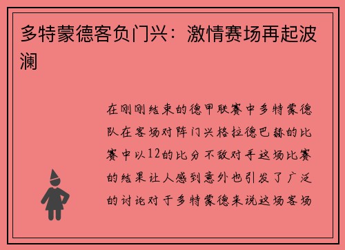 多特蒙德客负门兴：激情赛场再起波澜