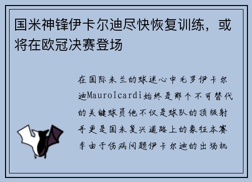 国米神锋伊卡尔迪尽快恢复训练，或将在欧冠决赛登场