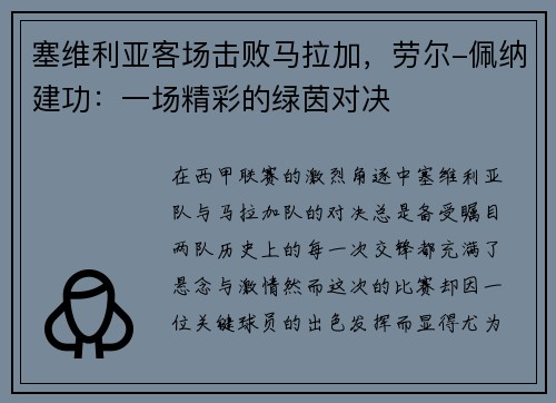 塞维利亚客场击败马拉加，劳尔-佩纳建功：一场精彩的绿茵对决