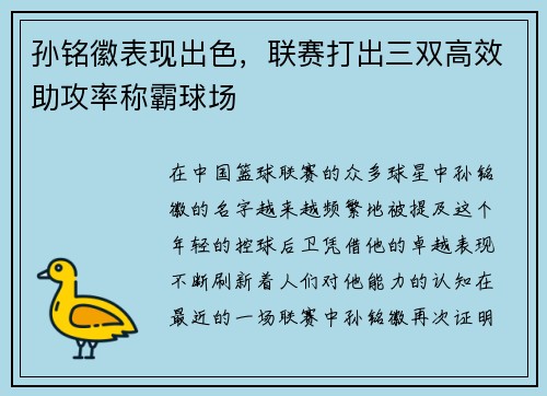 孙铭徽表现出色，联赛打出三双高效助攻率称霸球场