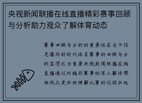 央视新闻联播在线直播精彩赛事回顾与分析助力观众了解体育动态