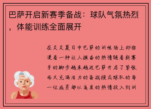 巴萨开启新赛季备战：球队气氛热烈，体能训练全面展开