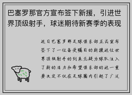 巴塞罗那官方宣布签下新援，引进世界顶级射手，球迷期待新赛季的表现