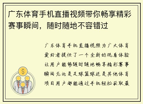 广东体育手机直播视频带你畅享精彩赛事瞬间,随时随地不容错过