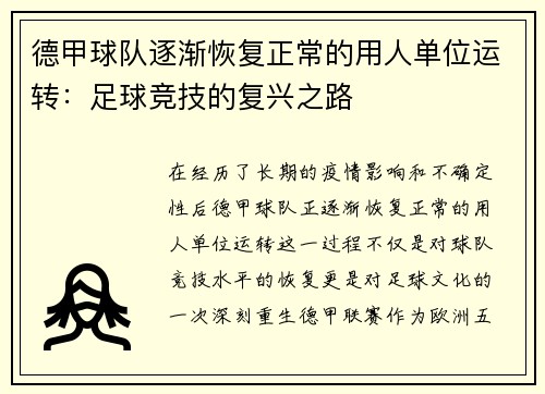 德甲球队逐渐恢复正常的用人单位运转：足球竞技的复兴之路