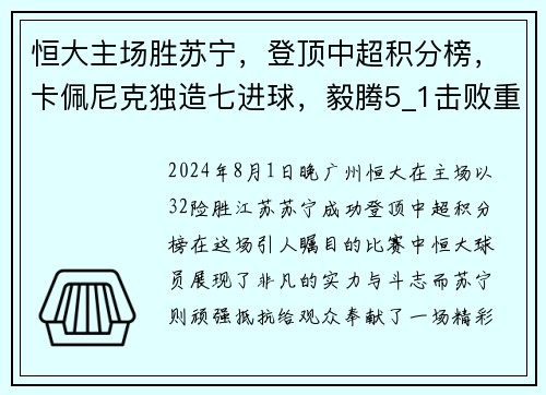 恒大主场胜苏宁,登顶中超积分榜,卡佩尼克独造七进球,毅腾5_1击败重庆斯威,力压上海申花排名第二