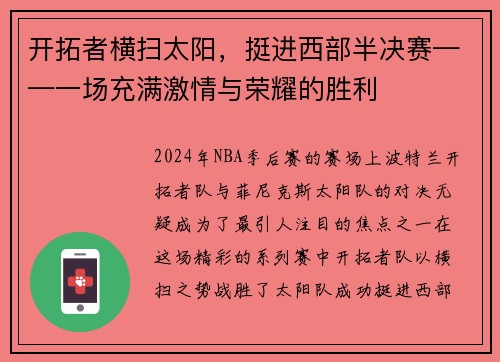 开拓者横扫太阳，挺进西部半决赛——一场充满激情与荣耀的胜利