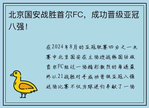 北京国安战胜首尔FC，成功晋级亚冠八强！