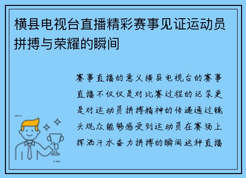 横县电视台直播精彩赛事见证运动员拼搏与荣耀的瞬间