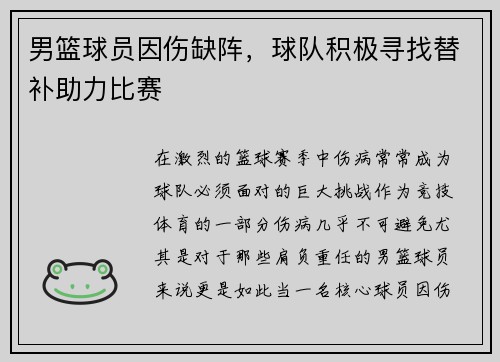 男篮球员因伤缺阵，球队积极寻找替补助力比赛