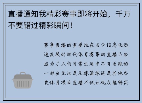 直播通知我精彩赛事即将开始，千万不要错过精彩瞬间！
