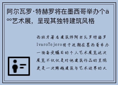 阿尔瓦罗·特赫罗将在墨西哥举办个人艺术展,呈现其独特建筑风格