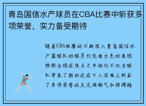 青岛国信水产球员在CBA比赛中斩获多项荣誉，实力备受期待