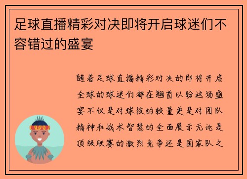 足球直播精彩对决即将开启球迷们不容错过的盛宴